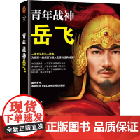 青年战神岳飞 一生126战无一败绩,为你逐一盘点岳飞载入史册的经典战役! 北溟客 岳飞 人物传记