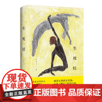 2024豆瓣年度书单]生死结 尹学芸著鲁迅文学奖得主 女性主义小说集 底层女性的生死场 中年娜拉的荣辱录 文学小说书籍
