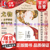 尤物太平洋的丝绸全球史 海路与陆路段晓琳光启书局明朝历史太平洋全球史西班牙丝绸之路海上贸易全球商业网络