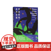 草仍然绿水仍在流 (加)托马斯·金 南京大学出版社 加拿大小说世纪之作