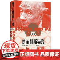 博尔赫斯与我:一场邂逅 杰伊·帕里尼著 普照译 一部小说式的回忆录 是1971年被博尔赫斯改变的一场春天 译林出版社