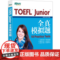 新东方 TOEFL Junior全真模拟题