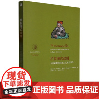 柏拉图式政制:古代晚期柏拉图主义政治哲学