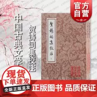 贺铸词集校注 中国古典文学丛书宋贺铸著上海古籍出版社词贺铸