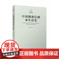中国佛教信仰与生活史 圣凯 江苏人民出版社 凤凰文库宗教研究系列佛教信仰中国化历程