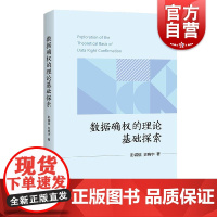 数据确权的理论基础探索 彭诚信、史晓宇著 上海人民出版社 数字经济 数字法学