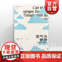 空气与梦想:论运动想象力 空间的诗学加斯东巴什拉著胡可欣译上海人民出版社法国哲学研究丛书系列另有资本主义与精神分裂卷2福