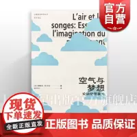 空气与梦想:论运动想象力 空间的诗学加斯东巴什拉著胡可欣译上海人民出版社法国哲学研究丛书系列另有资本主义与精神分裂卷2福