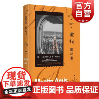 金钱绝命书 马丁艾米斯作品英马丁艾米斯上海译文出版社英国文学谋杀外国文学马丁艾米斯悬疑小说