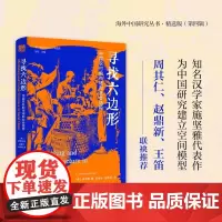 寻找六边形:中国农村的市场和社会结构 [美]施坚雅 海外中国研究丛书精选版第四辑 历史类书籍 江苏人民出版社