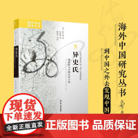 异史氏:蒲松龄与中国文言小说(美)蔡九迪著 海外中国研究丛书 海外聊斋研究视角独特的出色之作 书写3种“异”常的人类内心