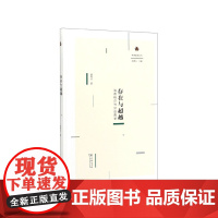 存在与超越(海德格尔与汉语哲学)(精)/未来哲学丛书