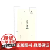 存在与超越(海德格尔与汉语哲学)(精)/未来哲学丛书