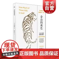 金山的成色 美张辰极上海译文出版社群岛图书美国华裔女作家淘金西部现代文学长篇小说