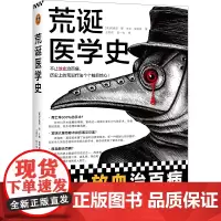 荒诞医学史 不止放血治百病历史上的荒诞疗法个个触目惊心莉迪亚康 内特彼得森 全彩灌肠猎奇科普西方医学史