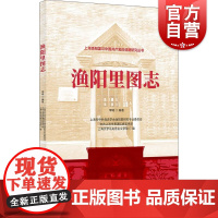 渔阳里图志 上海渔阳里与中国共产党的创建研究丛书李瑊编著上海市中共党史学会渔阳里研究专业委员会等编上海书店出版社党史