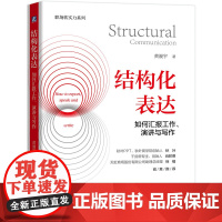 结构化表达 如何汇报工作、演讲与写作 黄漫宇 职场生活高效表达方式方法 客户沟通讲故事演讲情境表达技巧 机械工业出版社