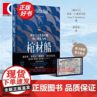 棺材船 爱尔兰大饥荒时期海上的生与死 奇安T麦克马洪著作爱尔兰人版奥斯维辛初庆东译上海人民出版社正版欧洲史 图书籍