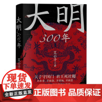 大明300年 艾公子新作 一看就停不下来的中国史疑案里的中国史作者 重新解读大明300年 明朝那些事历史类 正版书籍