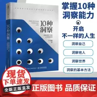 0种洞察 探索理所当然之外的世界 王可越著创新思维洞察力判断力底层逻辑自我觉察认知觉醒多维度思考辩证思维