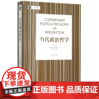 当代政治哲学 威尔金里卡大学译丛刘莘刘擎教授帮你理解自由主义及其批判者相关内容正义论平等自由 上海译文出版社