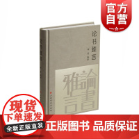 论书雅言 杨勇中国历代书论书法理论书籍大全历代ming家书法艺术笔法理论书法学习书书法创作技法经典书论工具书 上海书画出