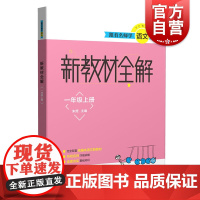 跟着名师学语文一年级上册套装全3册 朱煜著名校名师精选精编 上海教育出版社