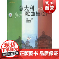 意大利歌曲集(2) 附扫码音频