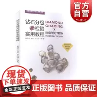 钻石分级与检验实用教程