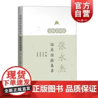 全国名中医张永杰临床经验集萃
