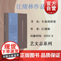 生命的厚度 浸透于他的生于死中的心灵探求和精神困境江绪林文集 艺文志文库上海文艺出版社正版图书籍
