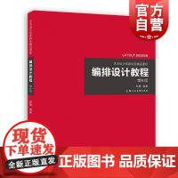 编排设计教程(增补版)理论与实践结合优秀范例上海人民美术出版社