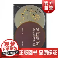 融“西”继“绝”——乾嘉天算专门之学论稿 陈志辉著结合天文学数学专业知识讨论天门学上海古籍出版社