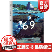 69 村上龙日本文学上海译文出版社芥川奖得主外国小说 另著寄物柜婴儿/无限近似于透明的蓝/所有男人都是消耗品