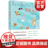 美感365:认真生活的你,需要这样一场美学散步 罗安琍 著