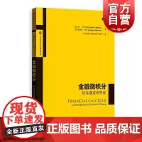 金融微积分:衍生品定价引论 上海证券交易所金融创新文库格致出版社