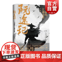 阮途记:飞廉的江湖奇谈