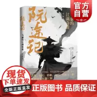 阮途记:飞廉的江湖奇谈