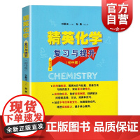 精英化学复习与提升 初中版 重点难点 初中化学专题训练 深化巩固基础知识 拓展提升练习 叶佩玉 上海教育出版社