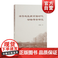 海岱地区新石器时代动物考古研究 宋艳波作品上海古籍出版社生业经济种属鉴定环境考古学研究