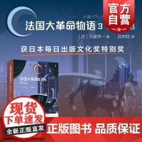 法国大革命物语3:国王出逃 佐藤賢一获每日出版文化奖特别奖轻小说上海译文出版社日本文学长篇历史小说法国史 另著王后离婚