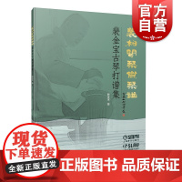 裴柏闻琴斋琴谱裴金宝古琴打谱集附音频上海音乐出版社
