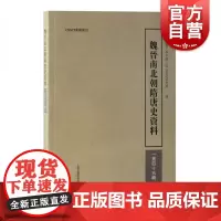 魏晋南北朝隋唐史资料(第四十五辑)