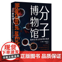 分子博物馆:影响日常生活的奇妙物质 约翰埃姆斯利作品科普读物上海科技教育出版社