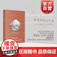 蒙塔诺的文学病 美第奇外国小说奖得主恩里克比拉马塔斯作品西语文学上海译文出版社私人日记长篇小说情感经历自传小说随笔散文