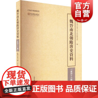 魏晋南北朝隋唐史资料第四十六辑 武汉大学中国三至九世纪研究所编上海古籍出版社中国通史