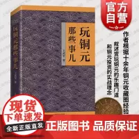 玩铜元那些事儿 资深铜元玩家王武军收藏投资心法上海科学技术出版社文玩品相钱币收藏鉴赏