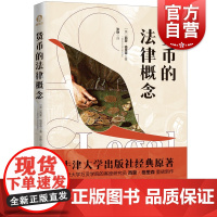 货币的法律概念 西蒙格里森著作虚拟货币金融债券法学知识读物上海人民出版社世界法律概况