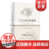 与父亲的奥德赛 古希腊英雄父子传奇史诗丹尼尔门德尔松著作上海人民出版社世纪文景外国文学