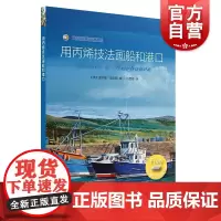 用丙烯技法画船和港口 西方绘画技法经典教程 艺术绘画 美术技法 上海书画出版社
